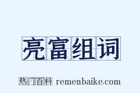 亮富组词是什么意思的图片